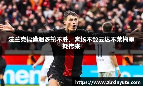 法兰克福遭遇多轮不胜，客场不敌云达不莱梅噩耗传来