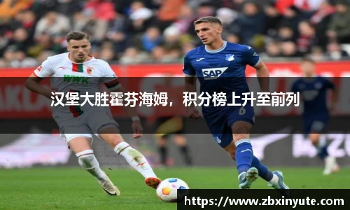 汉堡大胜霍芬海姆，积分榜上升至前列