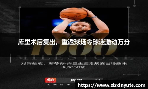 库里术后复出，重返球场令球迷激动万分
