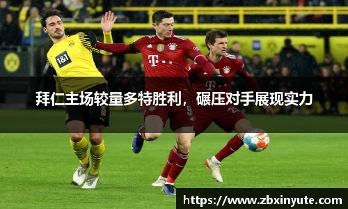 拜仁主场较量多特胜利，碾压对手展现实力