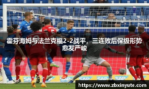 霍芬海姆与法兰克福2-2战平，三连败后保级形势愈发严峻