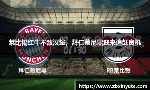莱比锡红牛不敌汉堡，拜仁慕尼黑迎来追赶良机