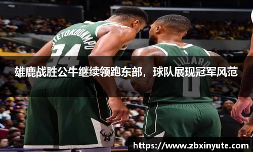 雄鹿战胜公牛继续领跑东部，球队展现冠军风范
