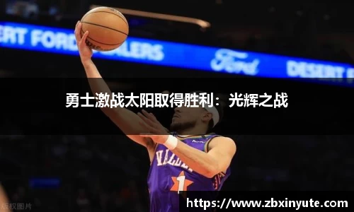 勇士激战太阳取得胜利：光辉之战