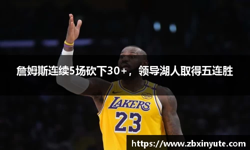 詹姆斯连续5场砍下30+，领导湖人取得五连胜