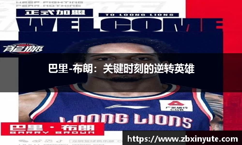 巴里-布朗：关键时刻的逆转英雄