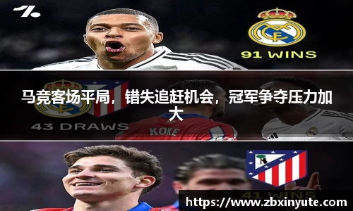马竞客场平局，错失追赶机会，冠军争夺压力加大