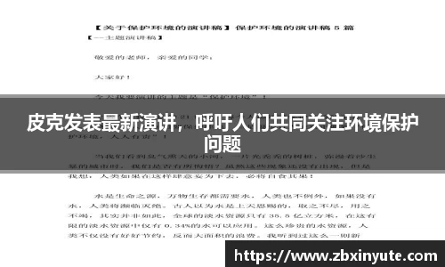 皮克发表最新演讲，呼吁人们共同关注环境保护问题