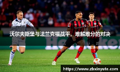 沃尔夫斯堡与法兰克福战平，难解难分的对决