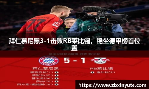 拜仁慕尼黑3-1击败RB莱比锡，稳坐德甲榜首位置