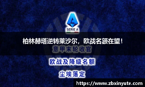 柏林赫塔逆转莱沙尔，欧战名额在望！