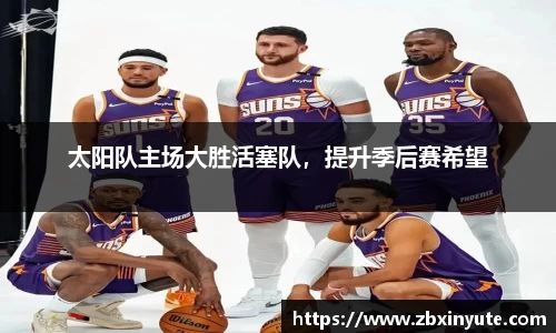 太阳队主场大胜活塞队，提升季后赛希望