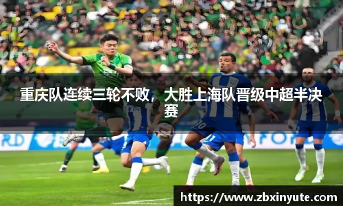 重庆队连续三轮不败，大胜上海队晋级中超半决赛