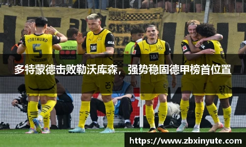 多特蒙德击败勒沃库森，强势稳固德甲榜首位置