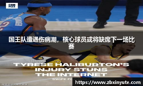 国王队遭遇伤病潮，核心球员或将缺席下一场比赛