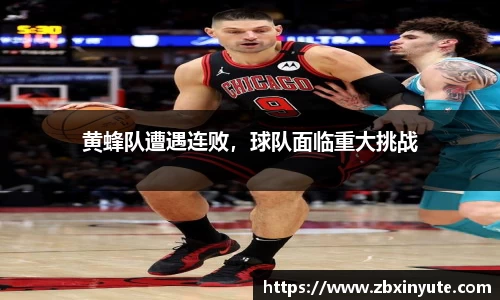 黄蜂队遭遇连败，球队面临重大挑战