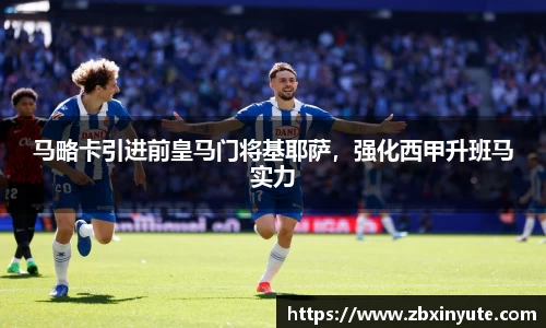 马略卡引进前皇马门将基耶萨，强化西甲升班马实力