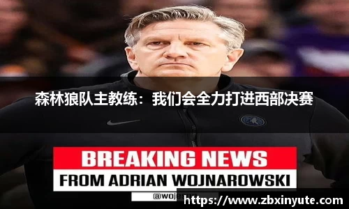 森林狼队主教练：我们会全力打进西部决赛