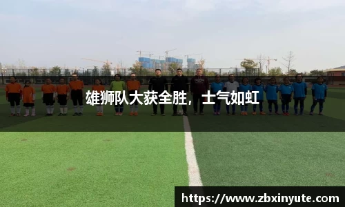 雄狮队大获全胜，士气如虹