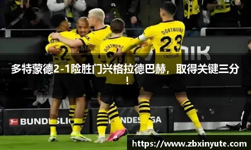 多特蒙德2-1险胜门兴格拉德巴赫，取得关键三分！