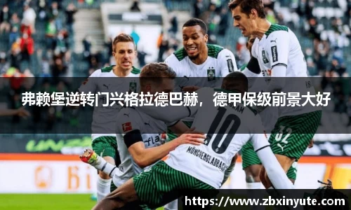 弗赖堡逆转门兴格拉德巴赫，德甲保级前景大好
