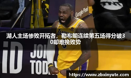 湖人主场惨败开拓者，勒布朗连续第五场得分破30却难挽败势
