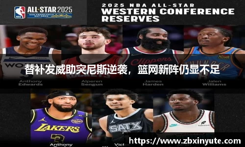 替补发威助突尼斯逆袭，篮网新阵仍显不足