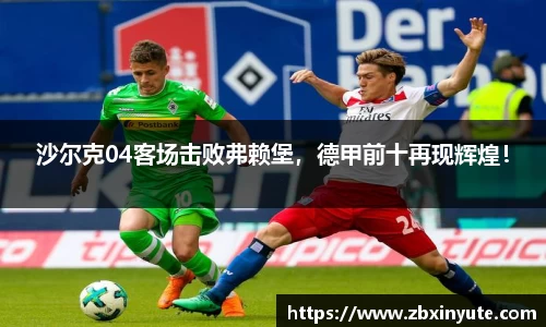 沙尔克04客场击败弗赖堡，德甲前十再现辉煌！