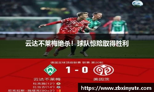云达不莱梅绝杀！球队惊险取得胜利