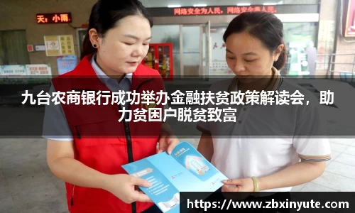 九台农商银行成功举办金融扶贫政策解读会，助力贫困户脱贫致富