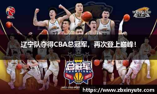 辽宁队夺得CBA总冠军，再次登上巅峰！
