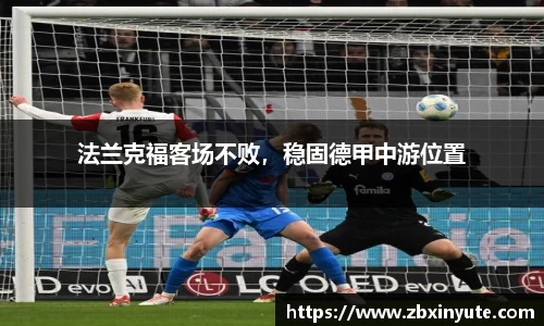 法兰克福客场不败，稳固德甲中游位置
