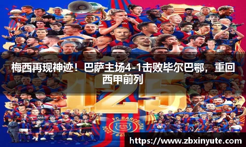 梅西再现神迹！巴萨主场4-1击败毕尔巴鄂，重回西甲前列