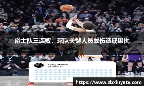 爵士队三连败，球队关键人员受伤造成困扰