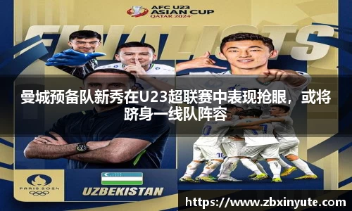 曼城预备队新秀在U23超联赛中表现抢眼，或将跻身一线队阵容