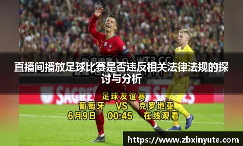 直播间播放足球比赛是否违反相关法律法规的探讨与分析