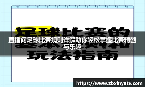 直播间足球比赛规则详解助你轻松掌握比赛精髓与乐趣