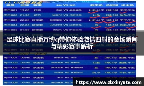 足球比赛直播万博q带你体验激情四射的赛场瞬间与精彩赛事解析