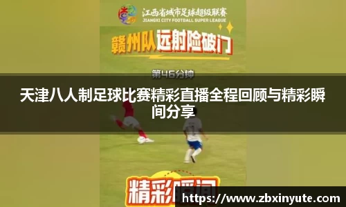 天津八人制足球比赛精彩直播全程回顾与精彩瞬间分享