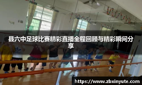 县六中足球比赛精彩直播全程回顾与精彩瞬间分享