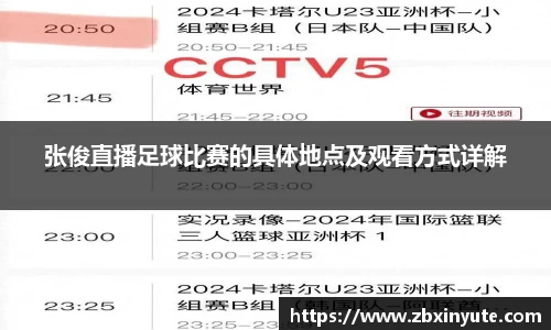 张俊直播足球比赛的具体地点及观看方式详解