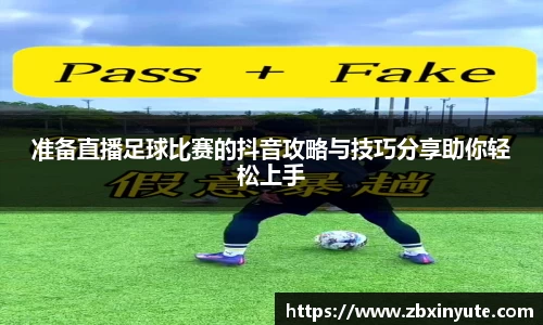 准备直播足球比赛的抖音攻略与技巧分享助你轻松上手