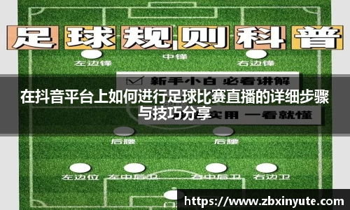 在抖音平台上如何进行足球比赛直播的详细步骤与技巧分享