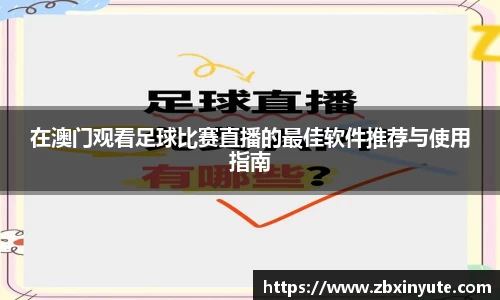 在澳门观看足球比赛直播的最佳软件推荐与使用指南