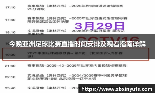 今晚亚洲足球比赛直播时间安排及观看指南详解