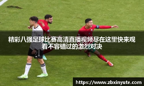 精彩八强足球比赛高清直播视频尽在这里快来观看不容错过的激烈对决