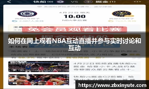如何在网上观看NBA互动直播并参与实时讨论和互动