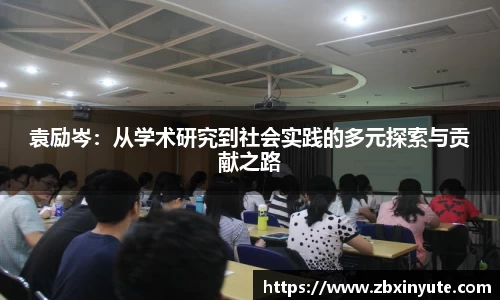 袁励岑：从学术研究到社会实践的多元探索与贡献之路