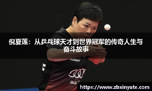倪夏莲：从乒乓球天才到世界冠军的传奇人生与奋斗故事
