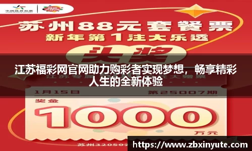 江苏福彩网官网助力购彩者实现梦想，畅享精彩人生的全新体验